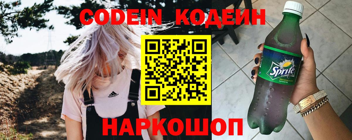 Кодеин напиток Lean (лин)  Вход с VPN  Архангельск 